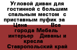 Угловой диван для гостинной с большим спальным местом, с приставным пуфик за  › Цена ­ 26 000 - Все города Мебель, интерьер » Диваны и кресла   . Ставропольский край,Невинномысск г.